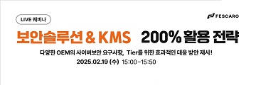 페스카로, 오는 19일 자동차 보안 솔루션 및 KMS 웨비나 개최 